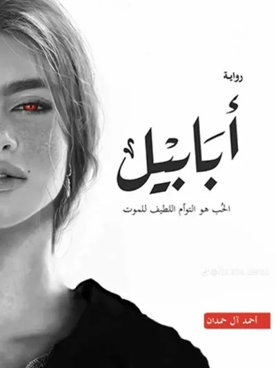 غلاف كتاب أبابيل