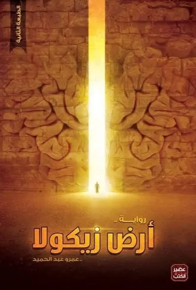 غلاف كتاب أرض زيكولا