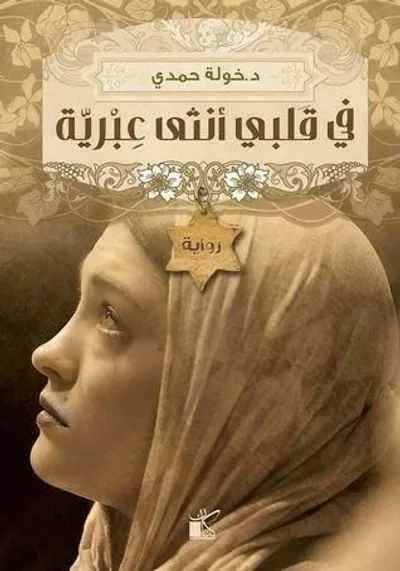 غلاف كتاب في قلبي أنثى عبرية