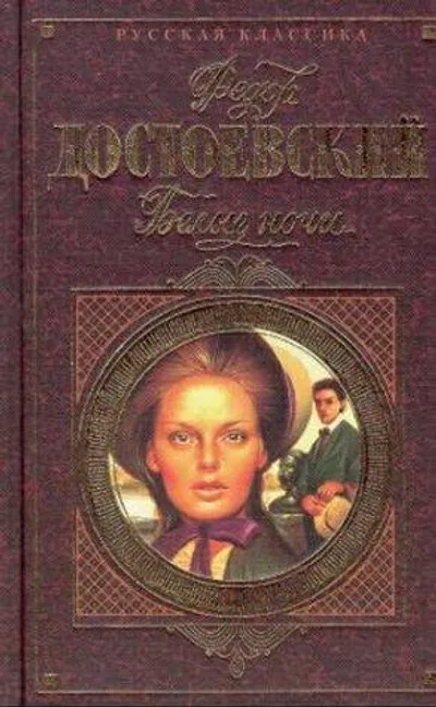 غلاف كتاب الليالي البيضاء